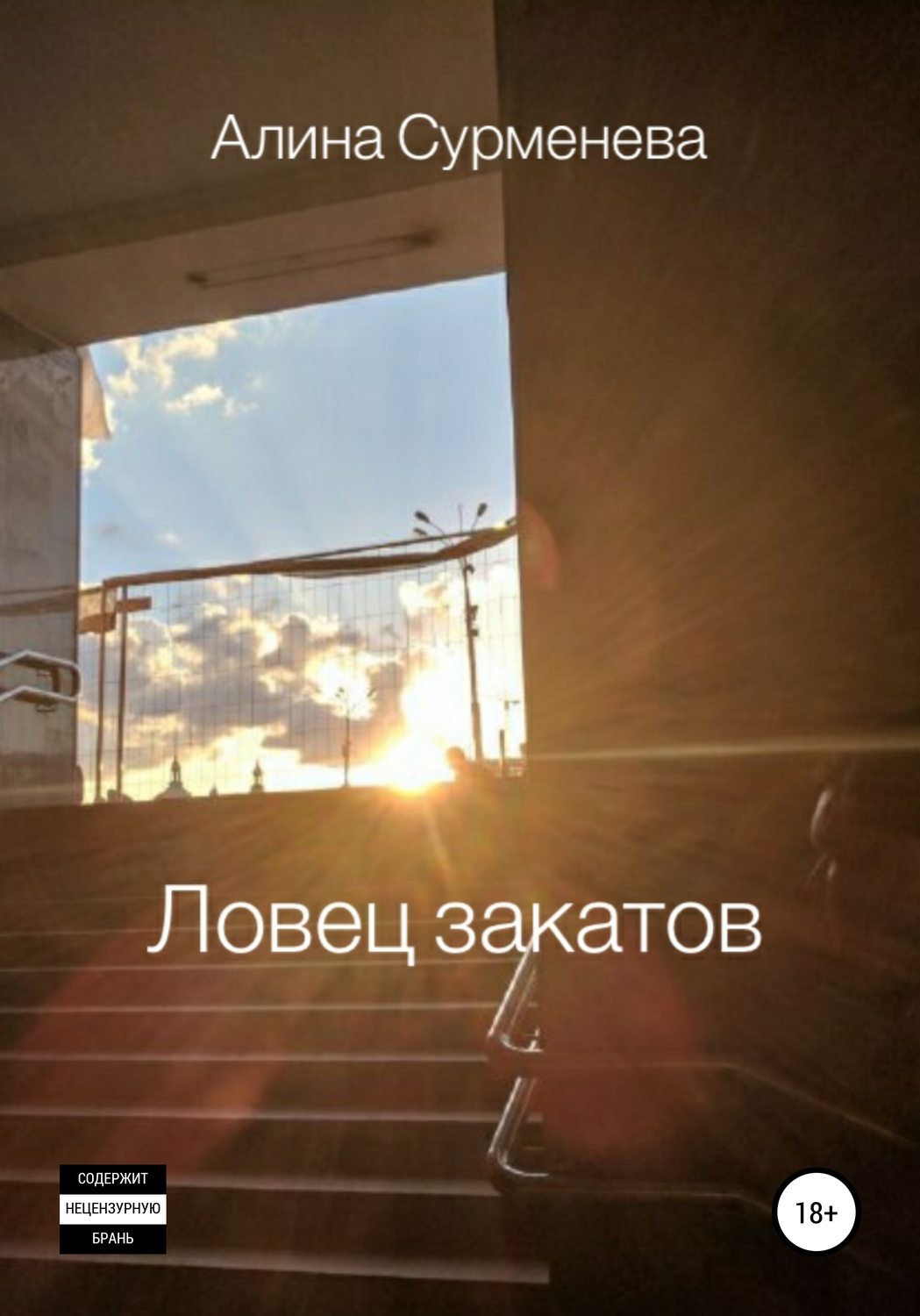 Обложка книги «Ловец закатов»