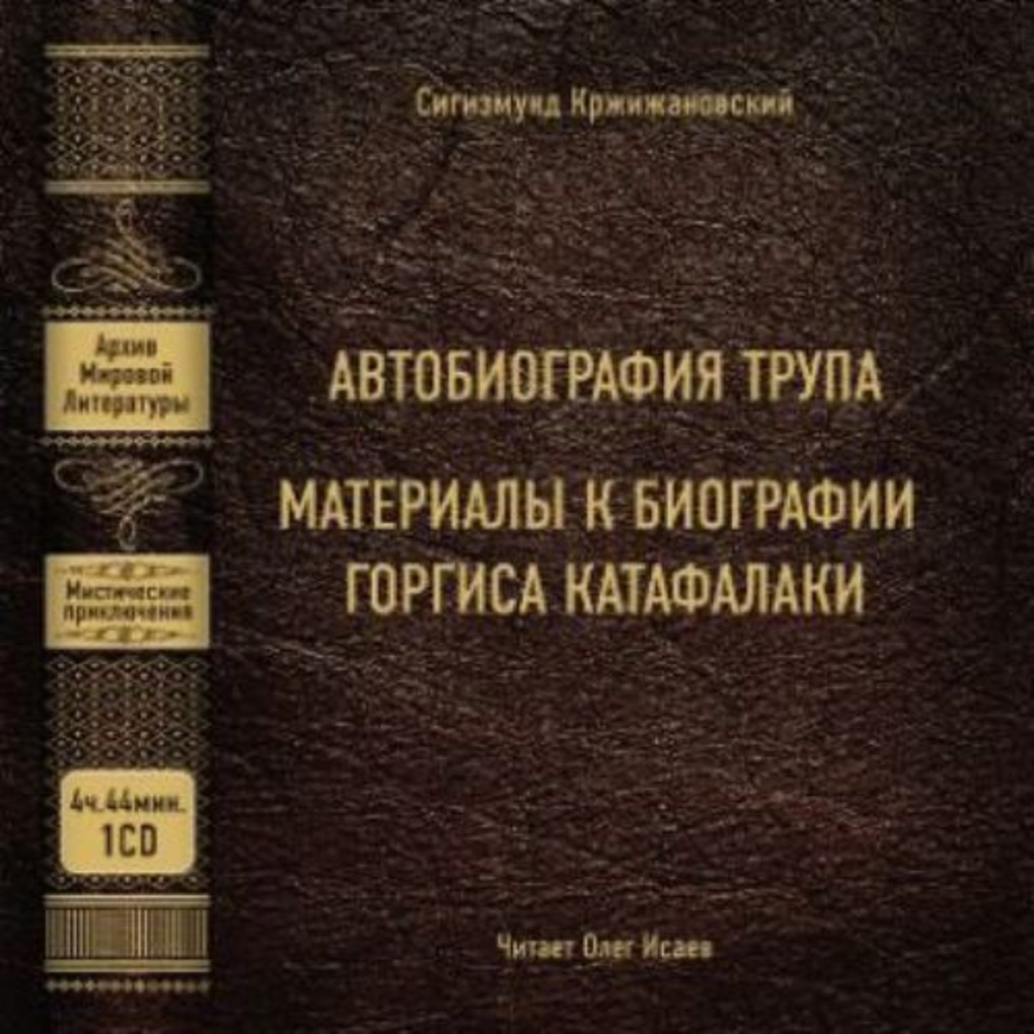 Обложка книги «Автобиография трупа; Материалы к биографии Горгиса Катафалаки»