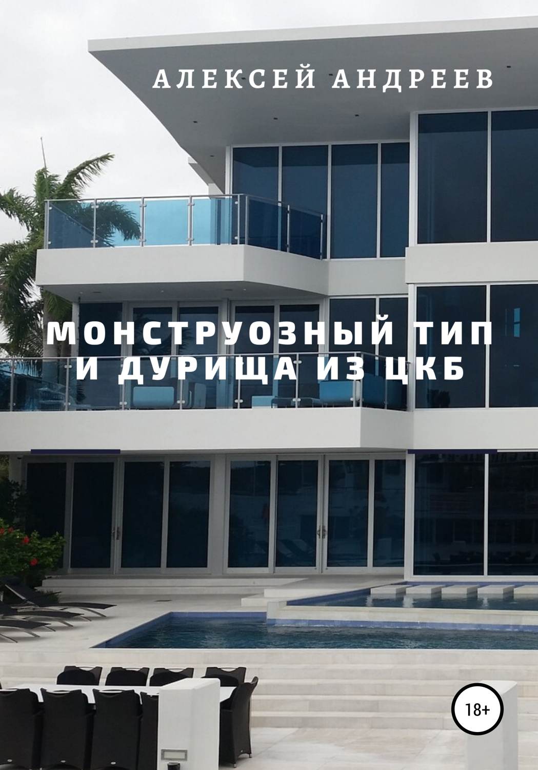 Обложка книги «Монструозный тип и дурища из ЦКБ»