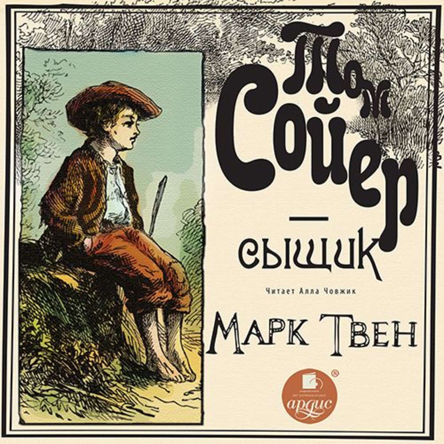 Обложка книги «Том Сойер – сыщик»