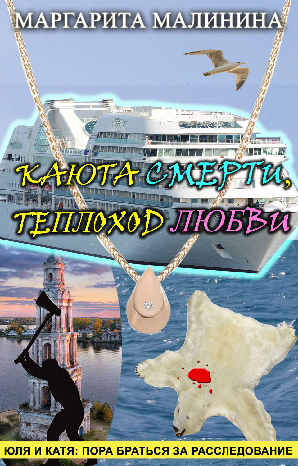 Обложка книги «Каюта смерти, теплоход любви»