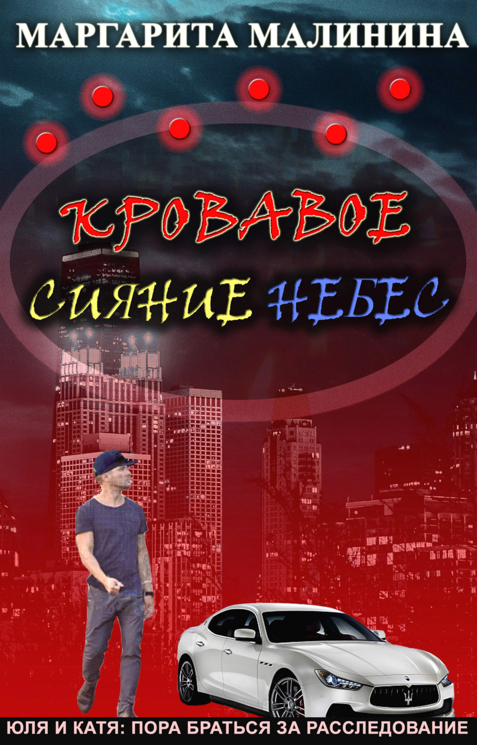 Обложка книги «Кровавое сияние небес»