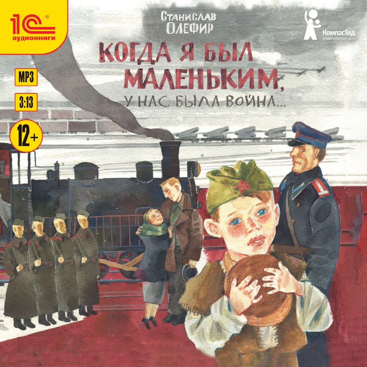 Обложка книги «Когда я был маленьким, у нас была война… (сборник)»