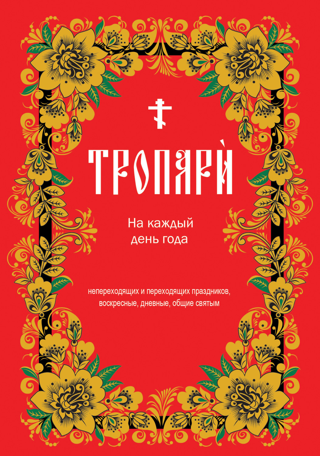 Обложка книги «Тропари на каждый день года»