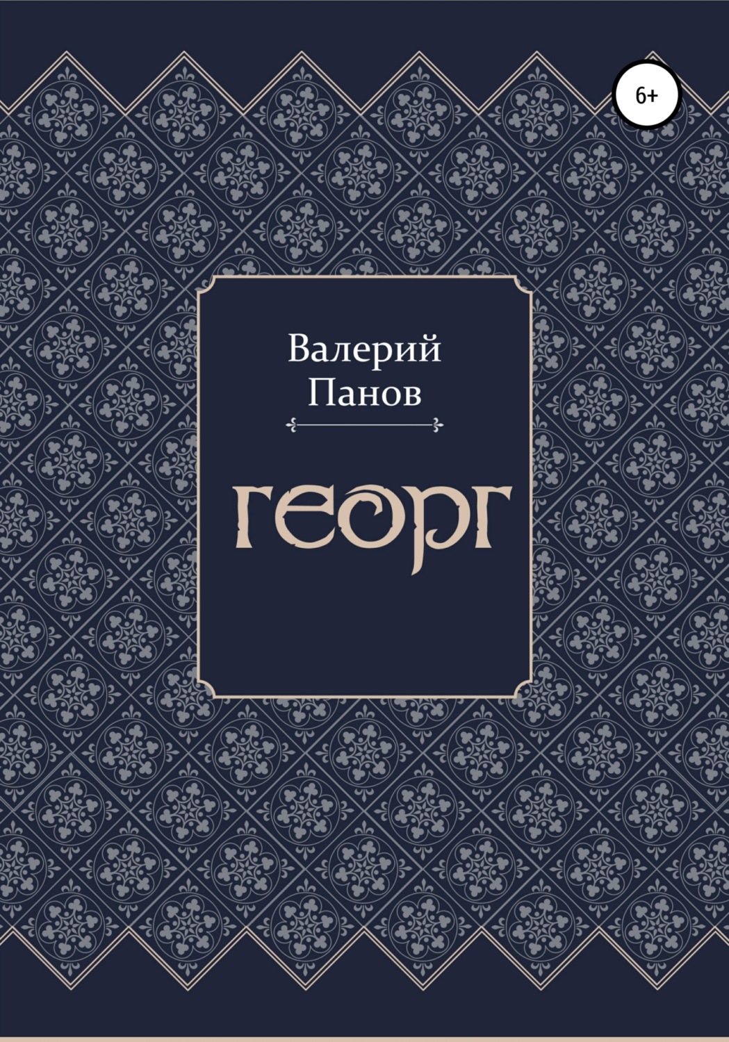 Обложка книги «Георг»