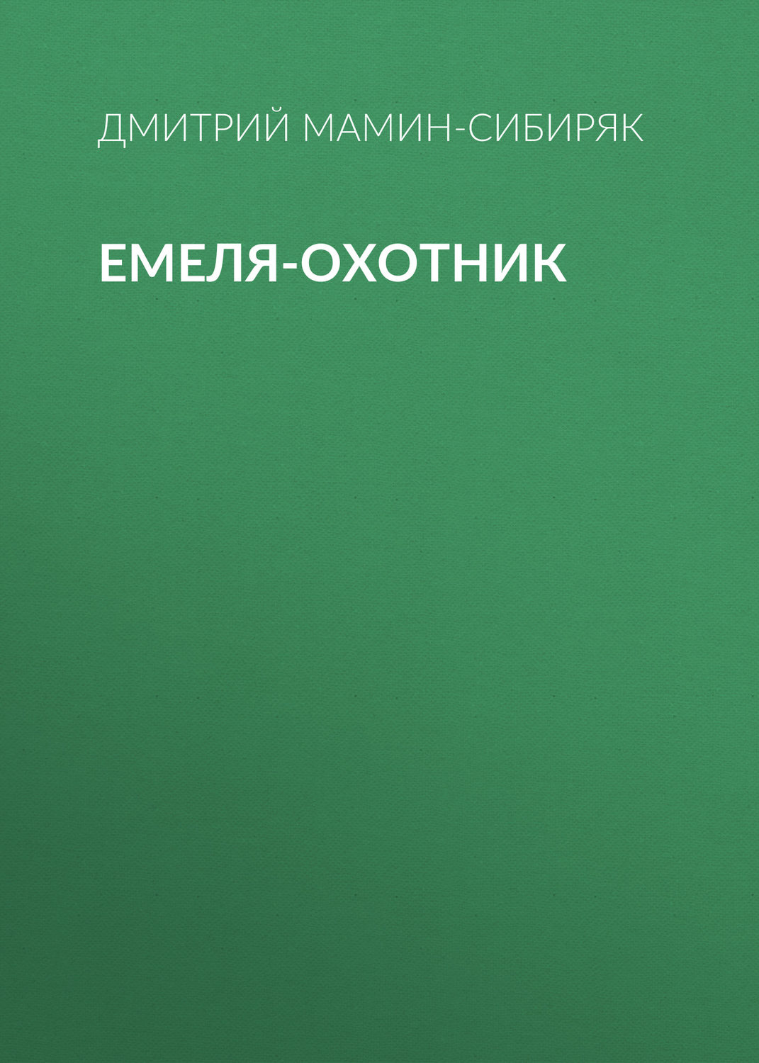 Обложка книги «Емеля-охотник»