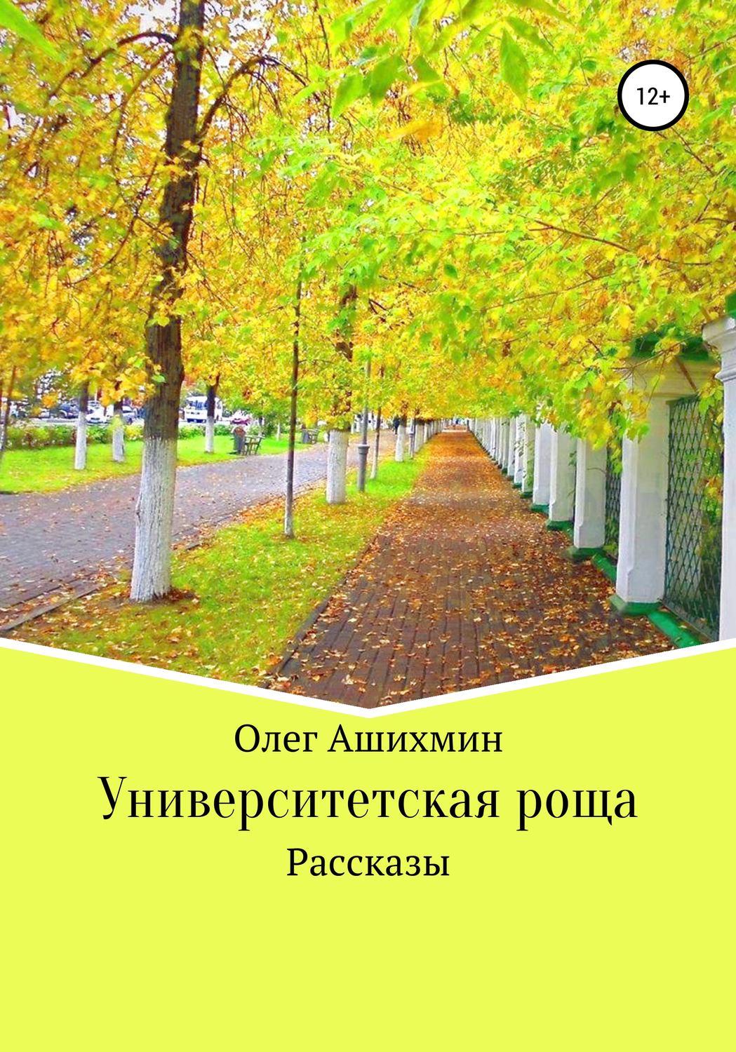 Обложка книги «Университетская роща. Сборник рассказов»