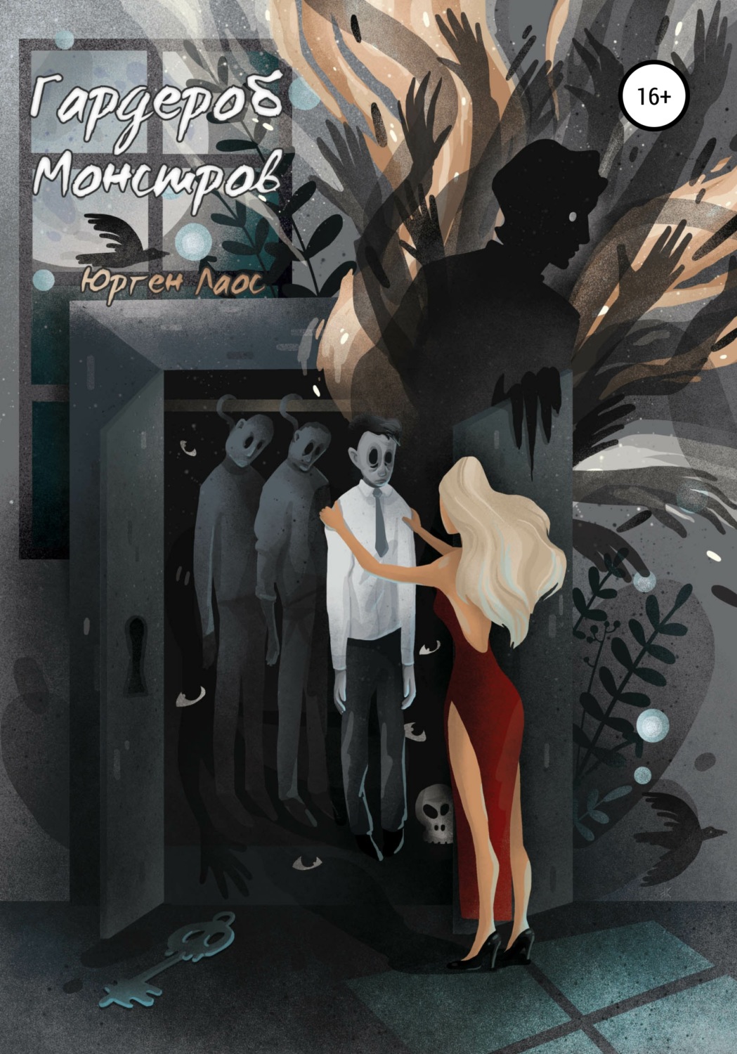 Обложка книги «Гардероб Монстров»