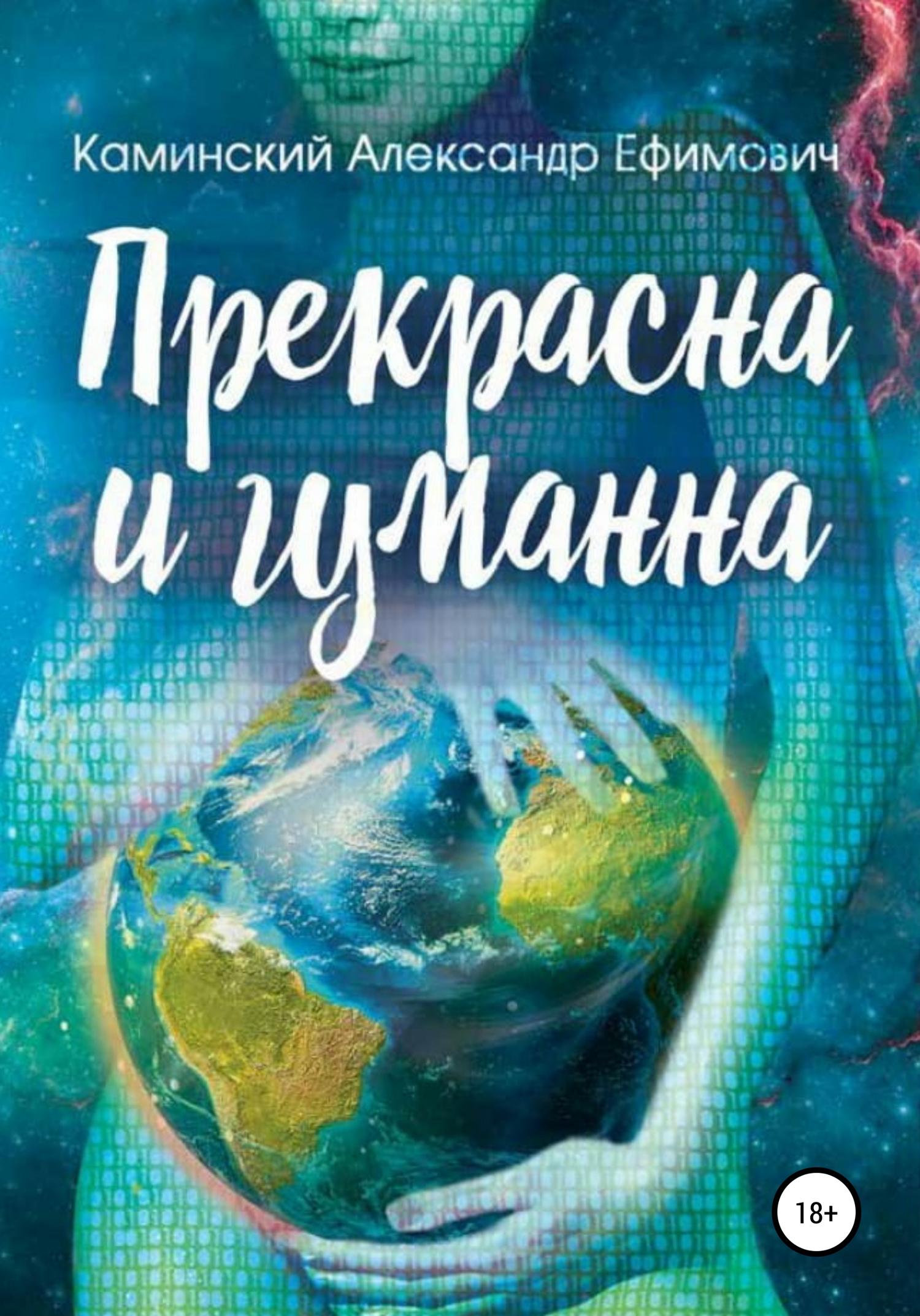 Обложка книги «Прекрасна и гуманна»