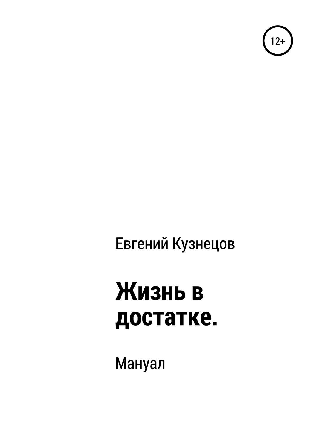 Обложка книги «Жизнь в достатке. Мануал»