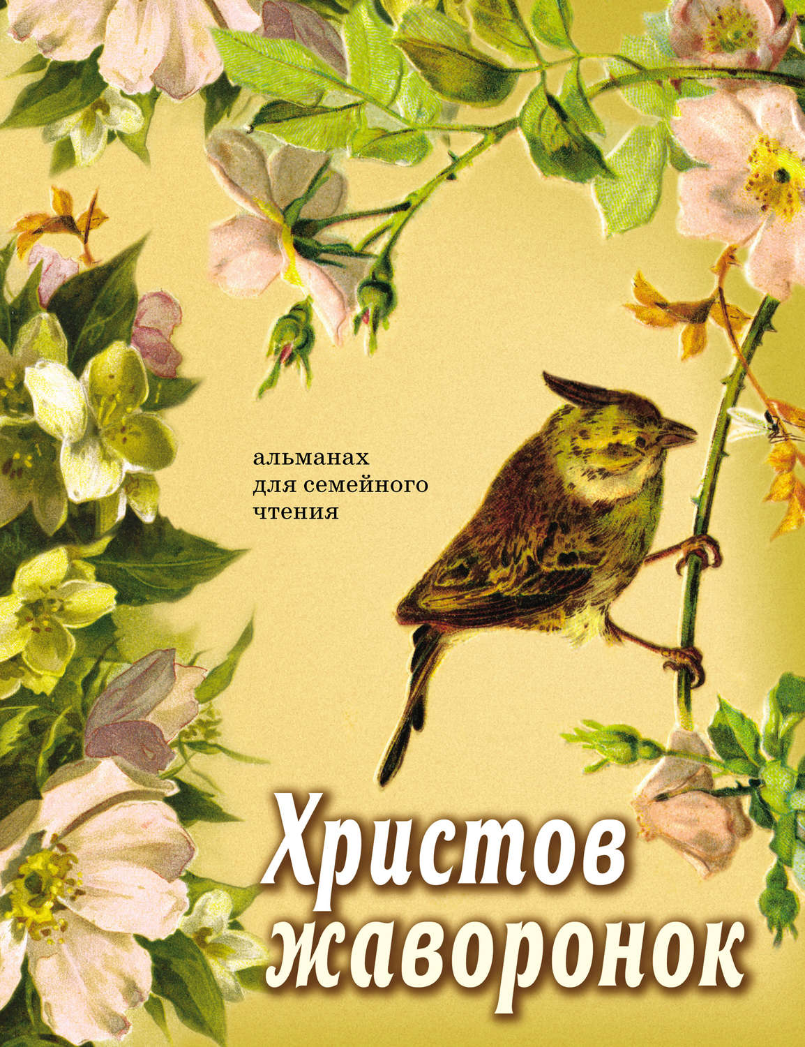 Обложка книги «Христов жаворонок. Альманах для семейного чтения»
