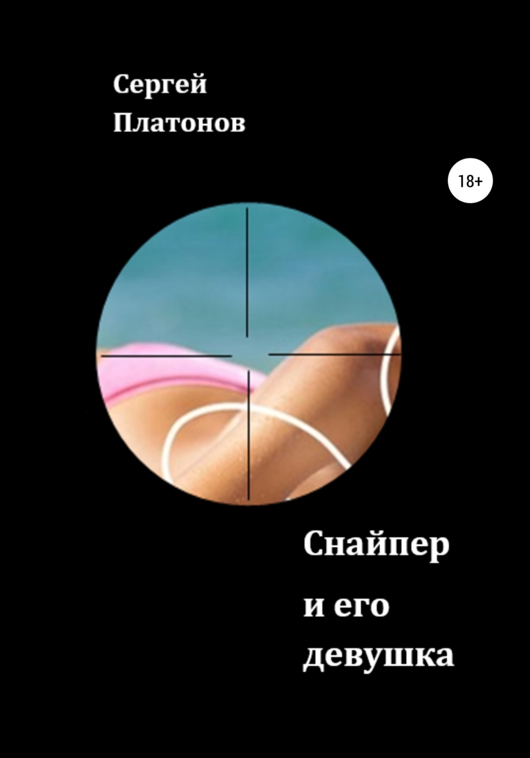 Обложка книги «Снайпер и его девушка»