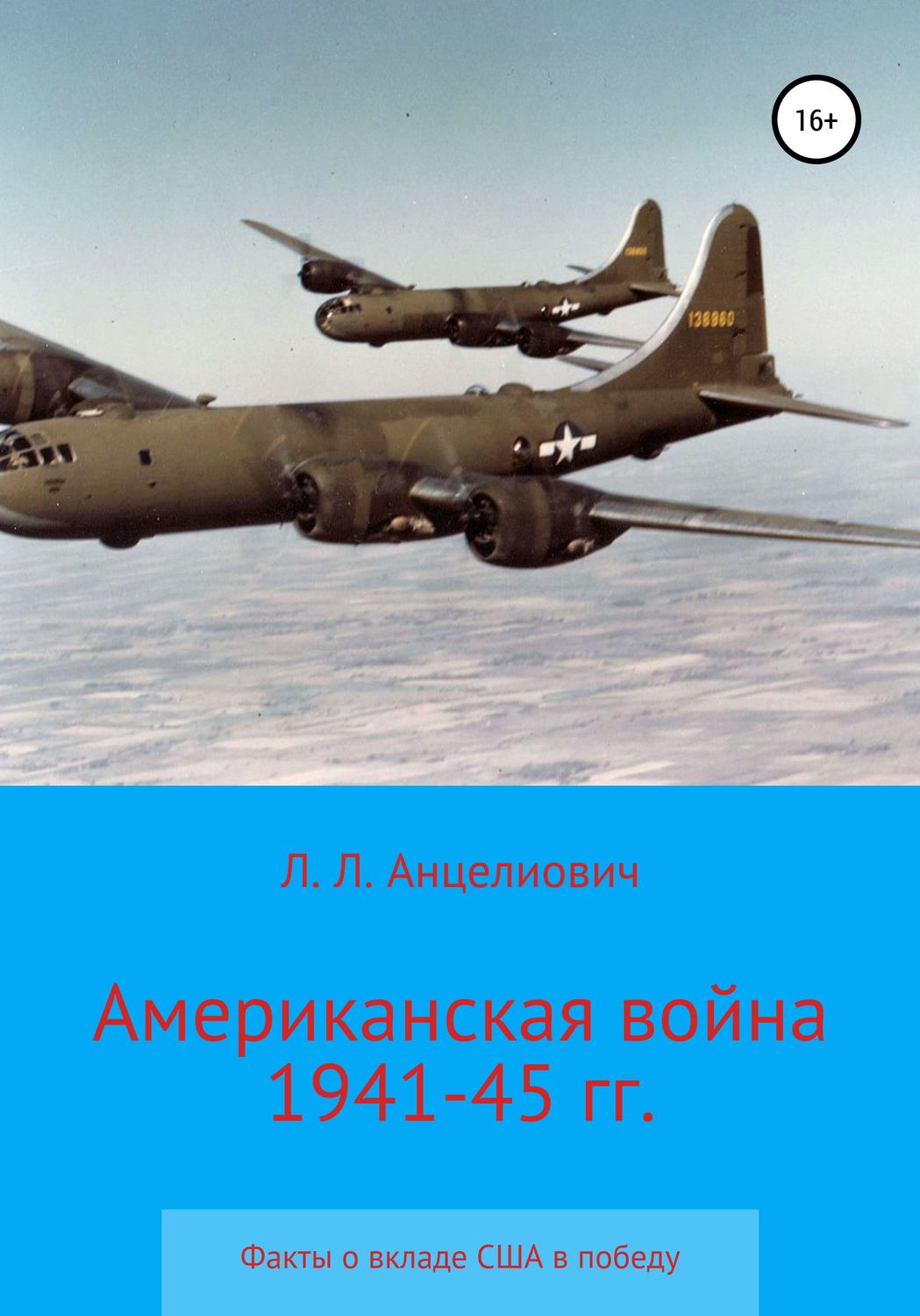 Обложка книги «Американская война 1941-45 гг. Факты о вкладе США в победу»