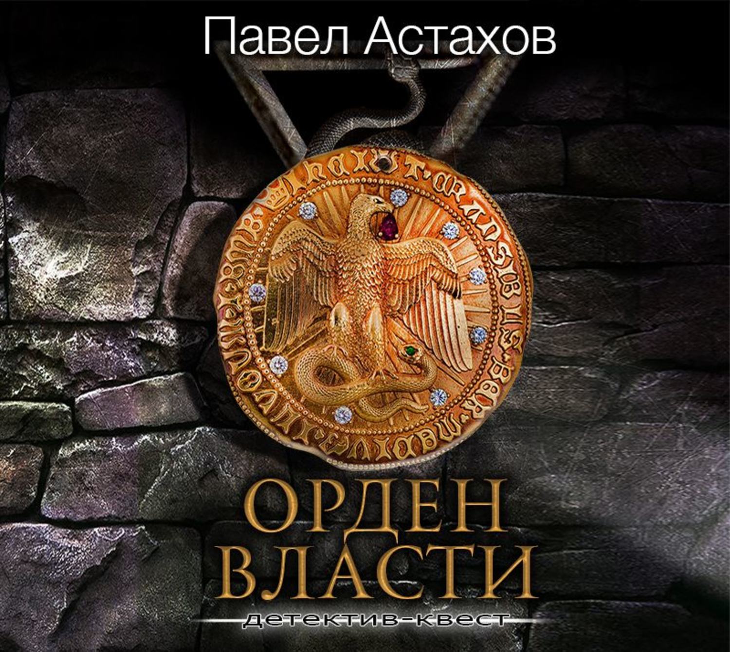 Обложка книги «Орден Власти»