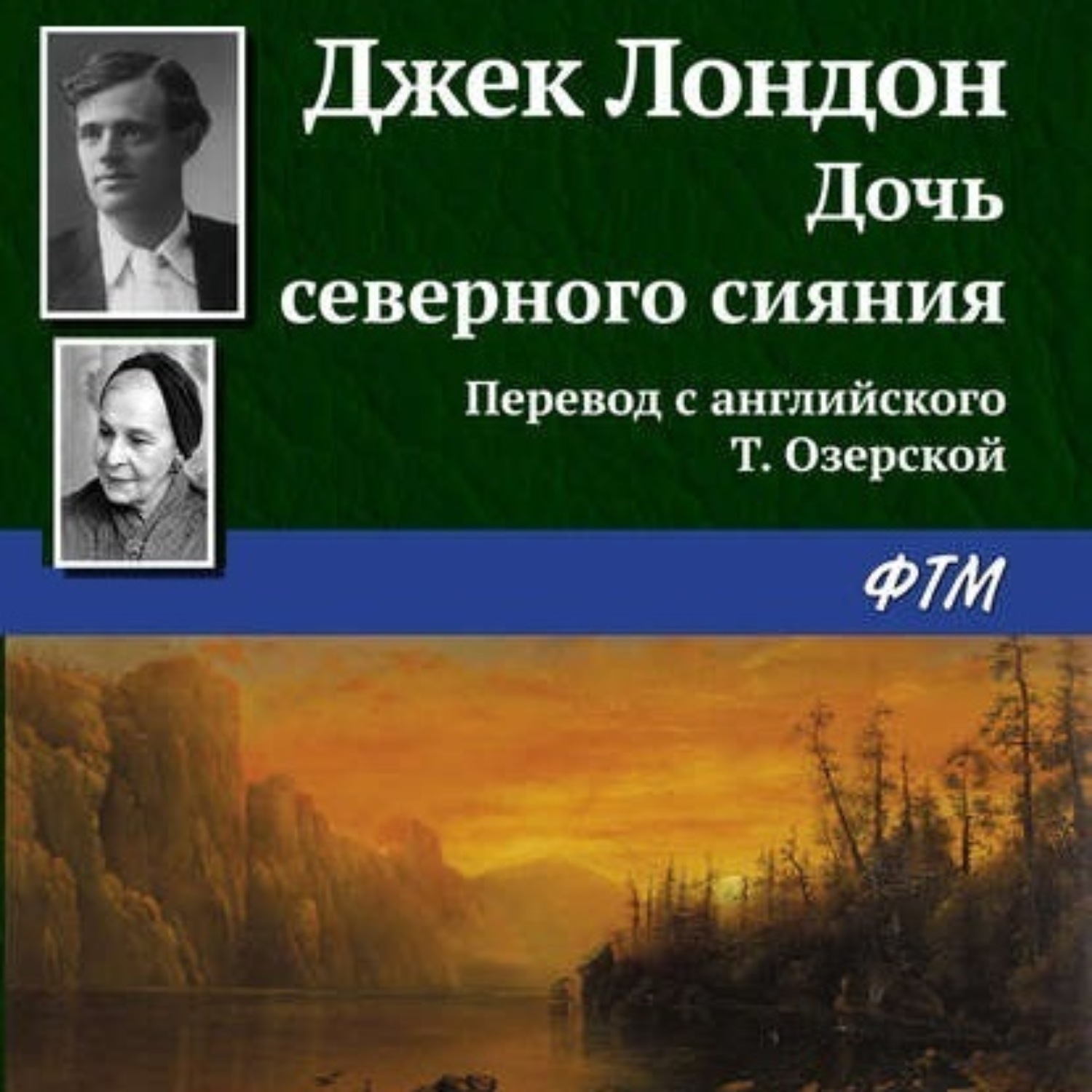 Обложка книги «Дочь северного сияния»
