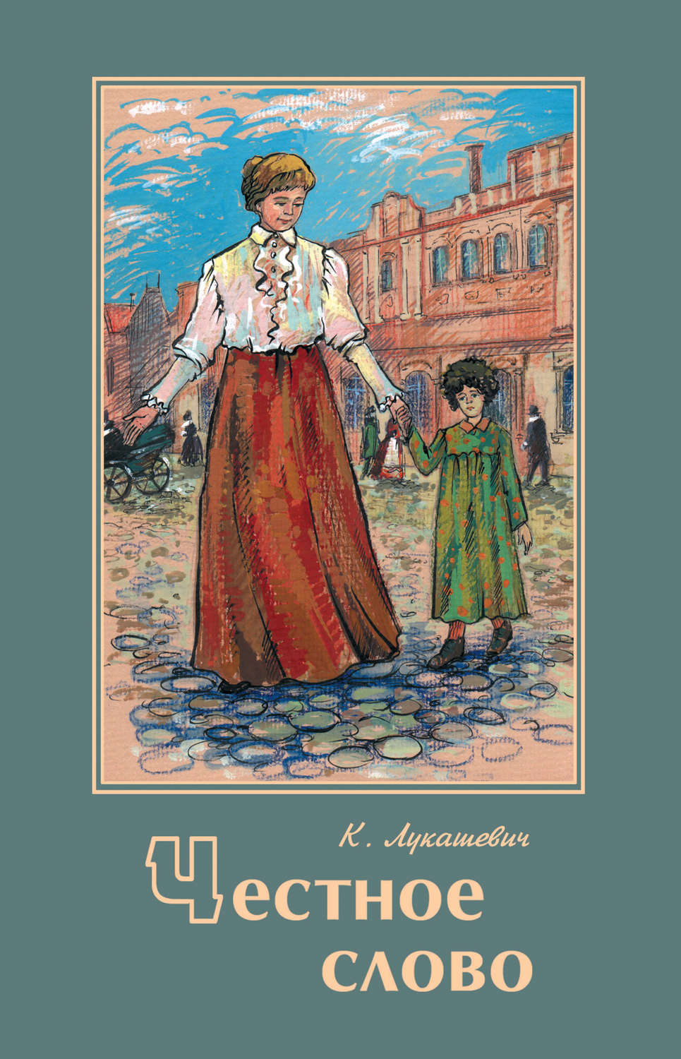 Обложка книги «Честное слово»