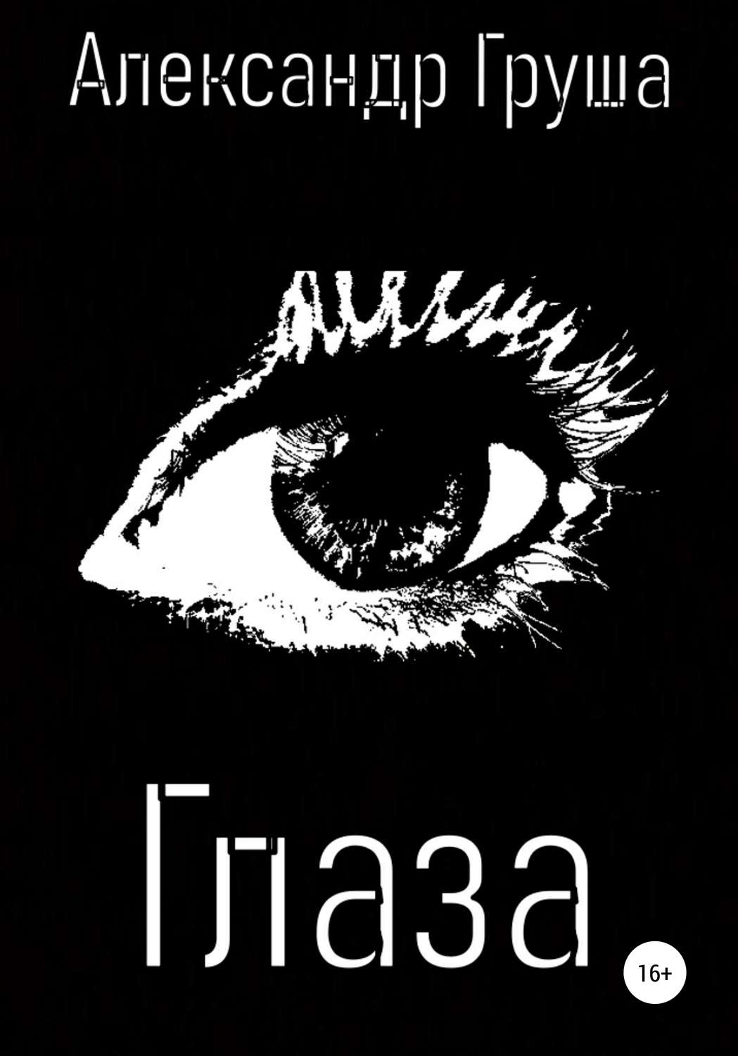 Обложка книги «Глаза»