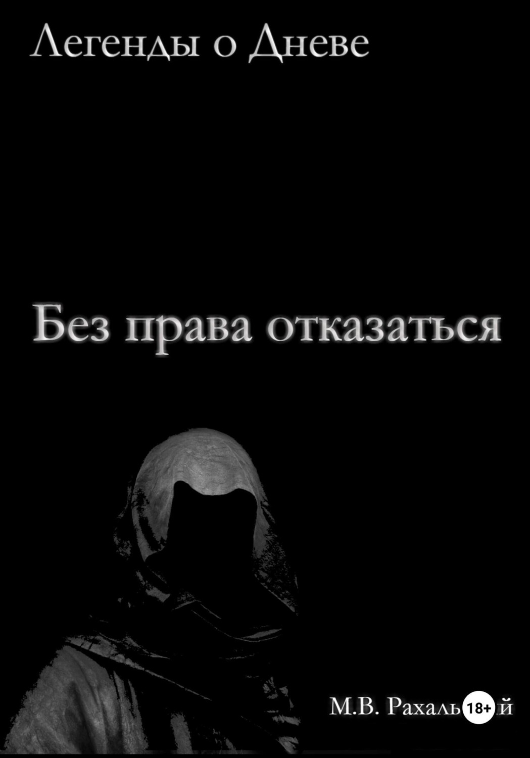 Обложка книги «Без права отказаться»