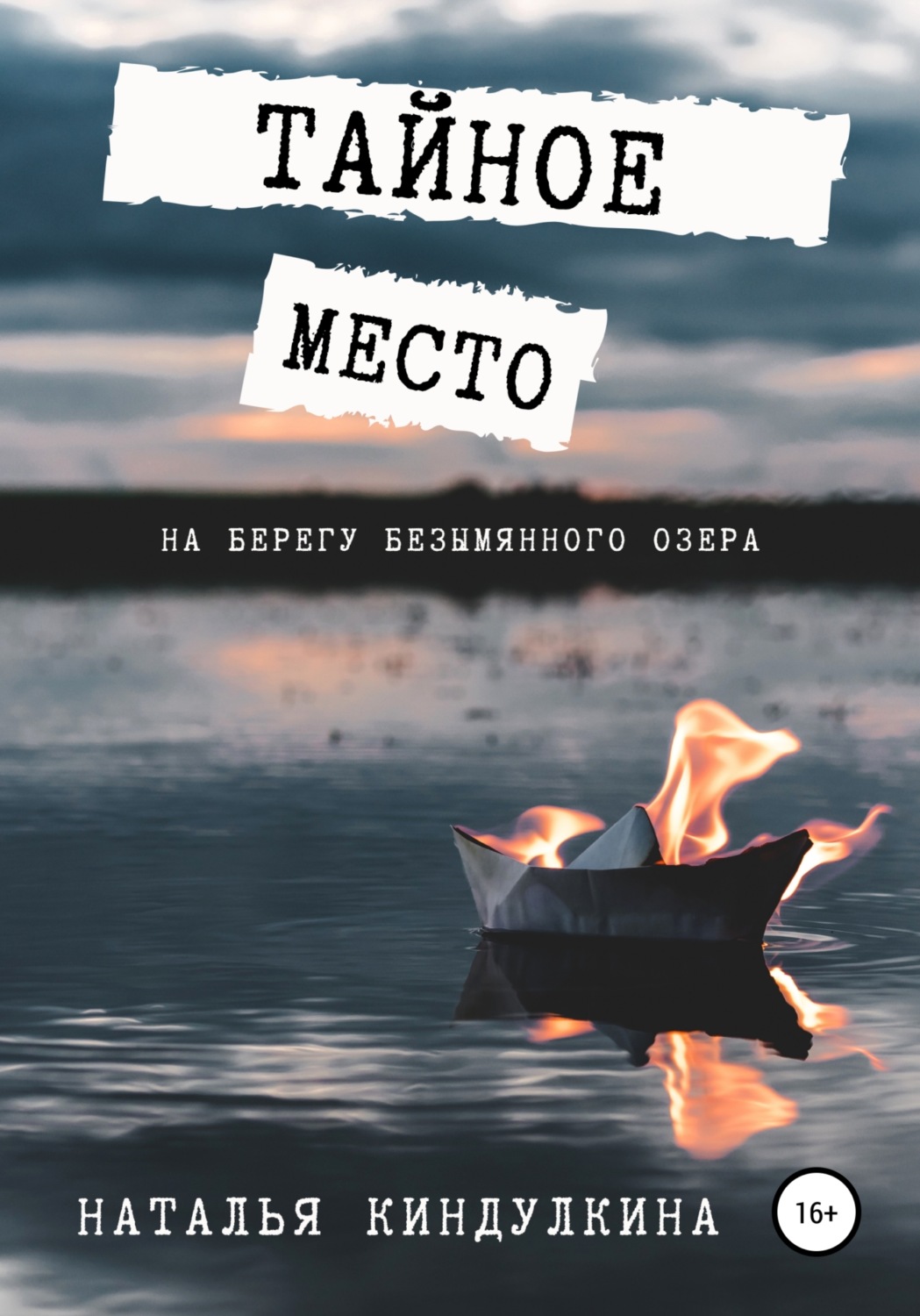 Обложка книги «Тайное место на берегу безымянного озера»