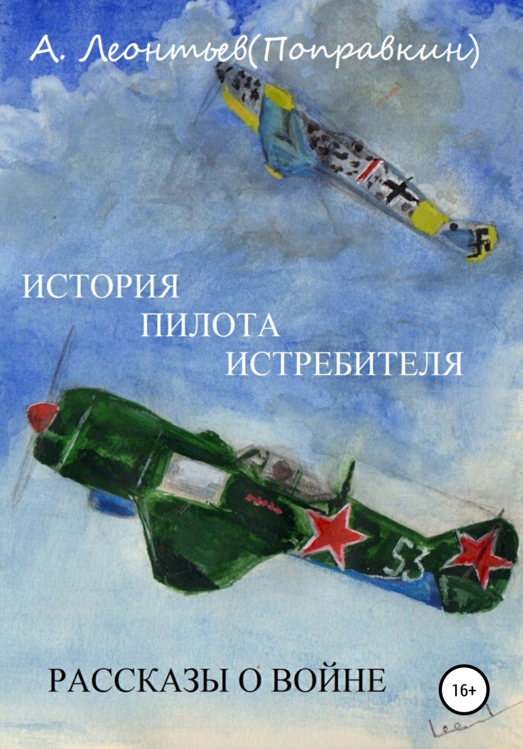 Обложка книги «История пилота истребителя. Рассказы о войне»