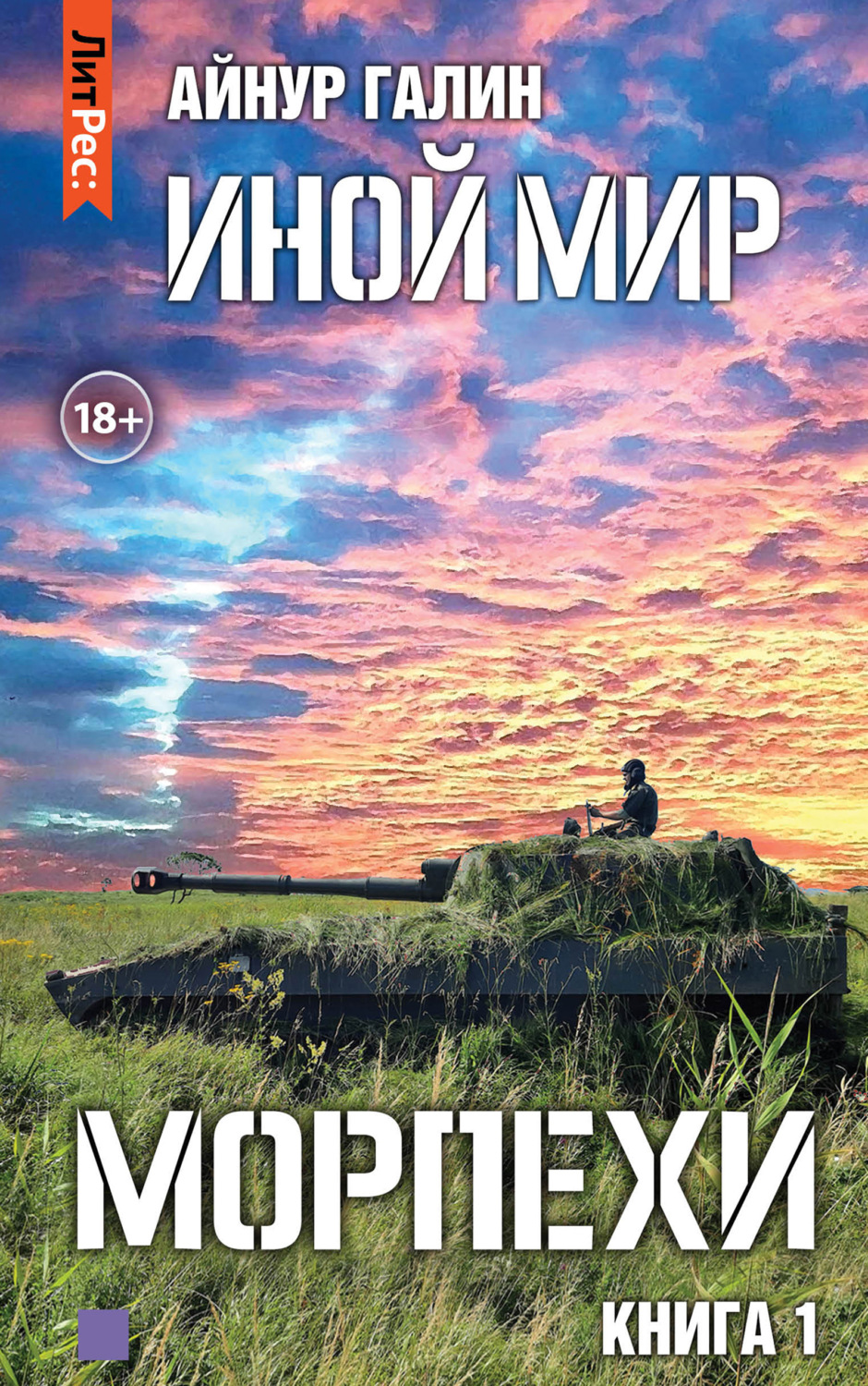 Обложка книги «Иной мир. Морпехи. Книга первая»