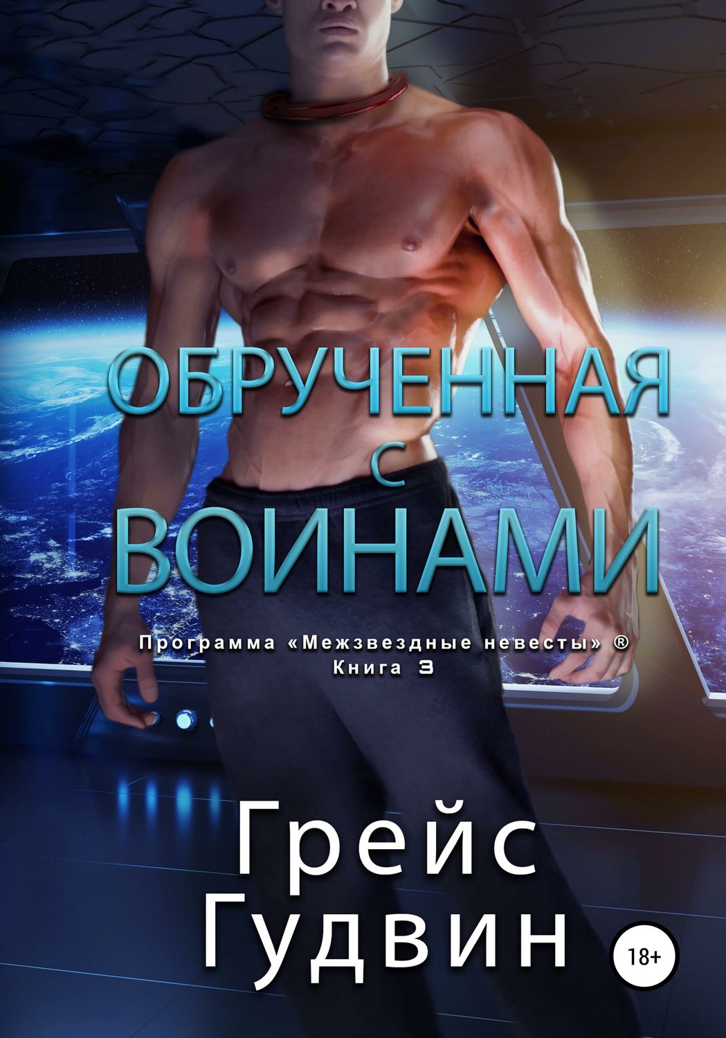 Обложка книги «Обрученная с воинами»