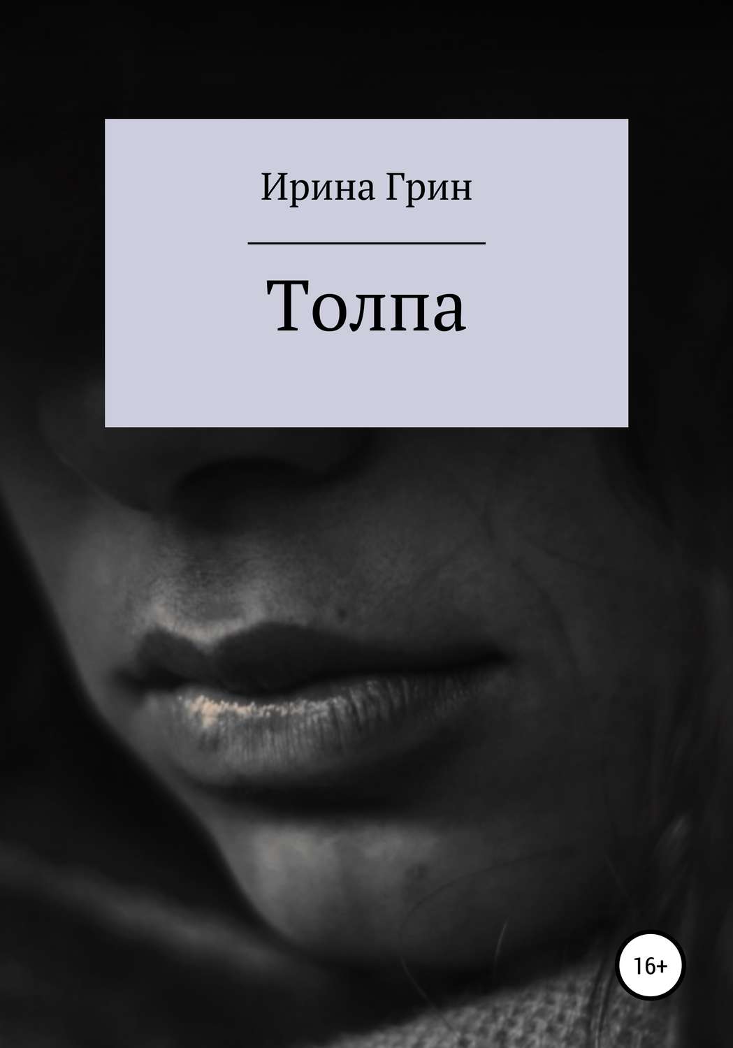 Обложка книги «Толпа»