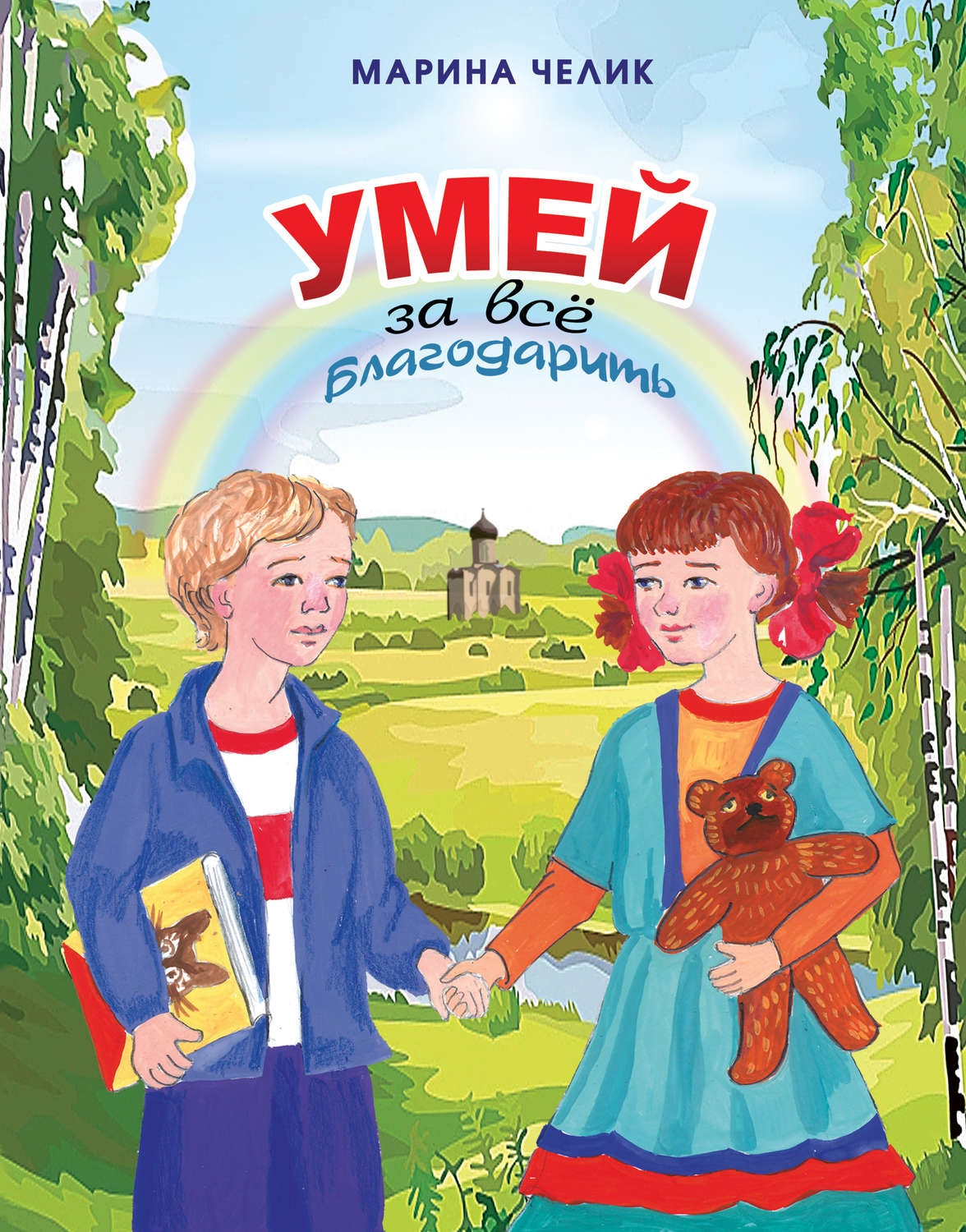 Обложка книги «Умей за всё благодарить. Рассказы для детей»
