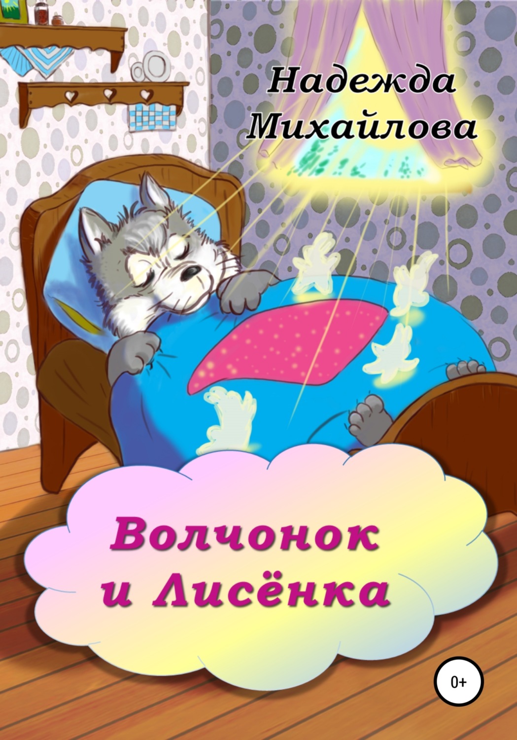 Обложка книги «Волчонок и Лисёнка»