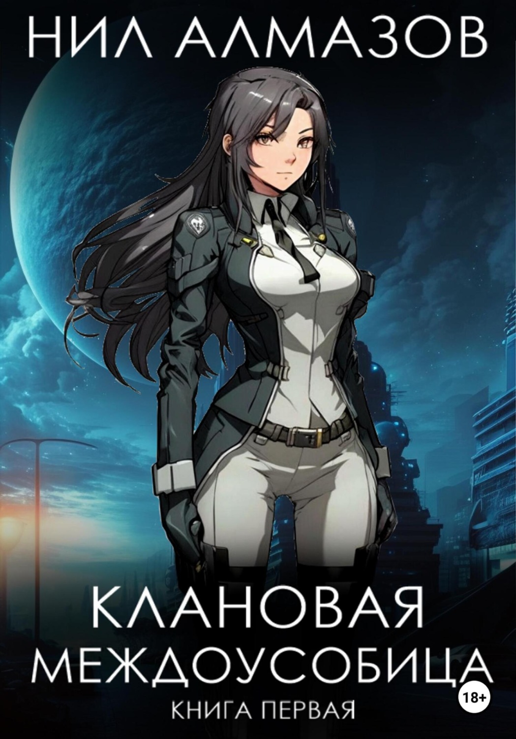 Обложка книги «Клановая междоусобица. Книга 1»