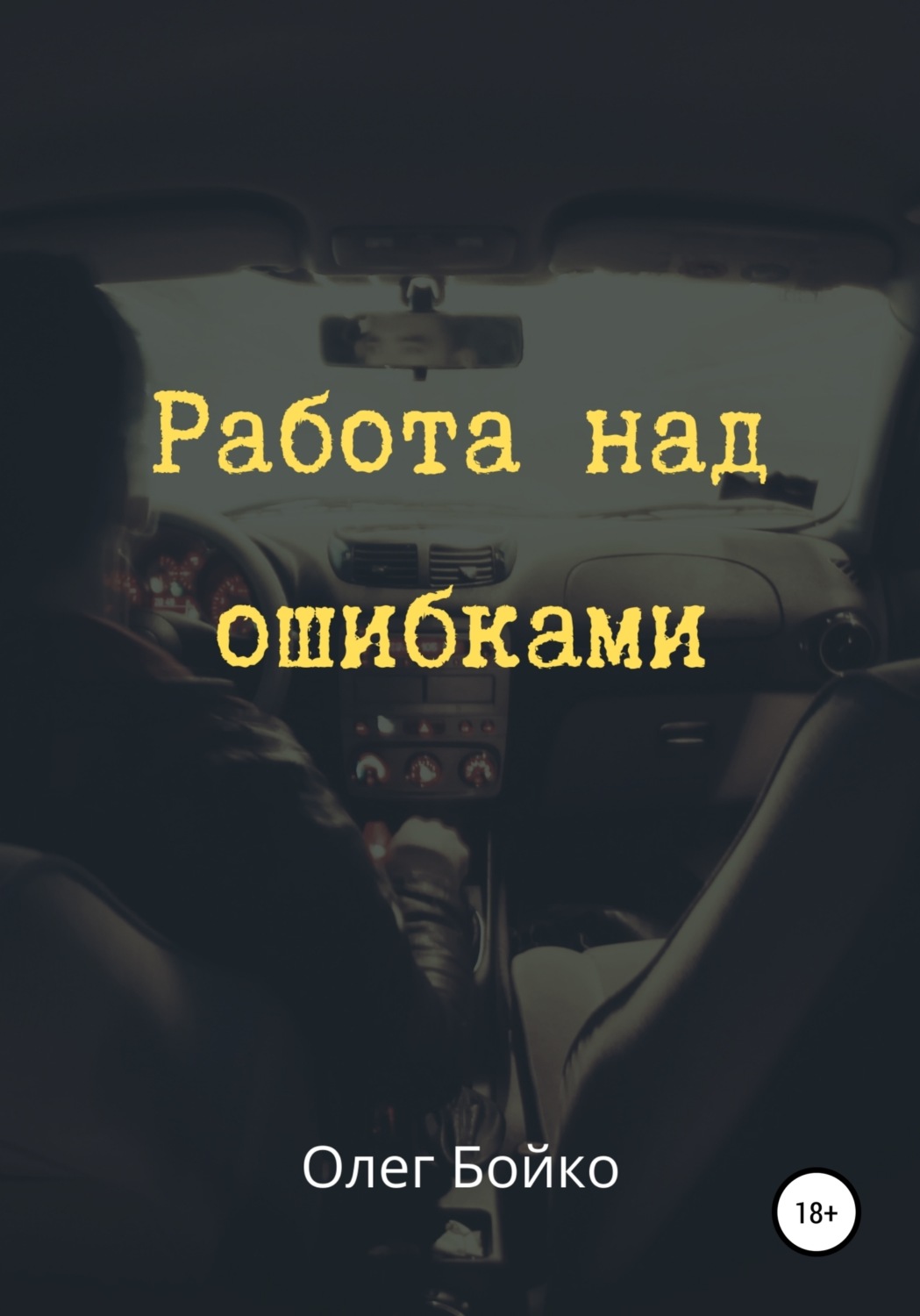 Обложка книги «Работа над ошибками»