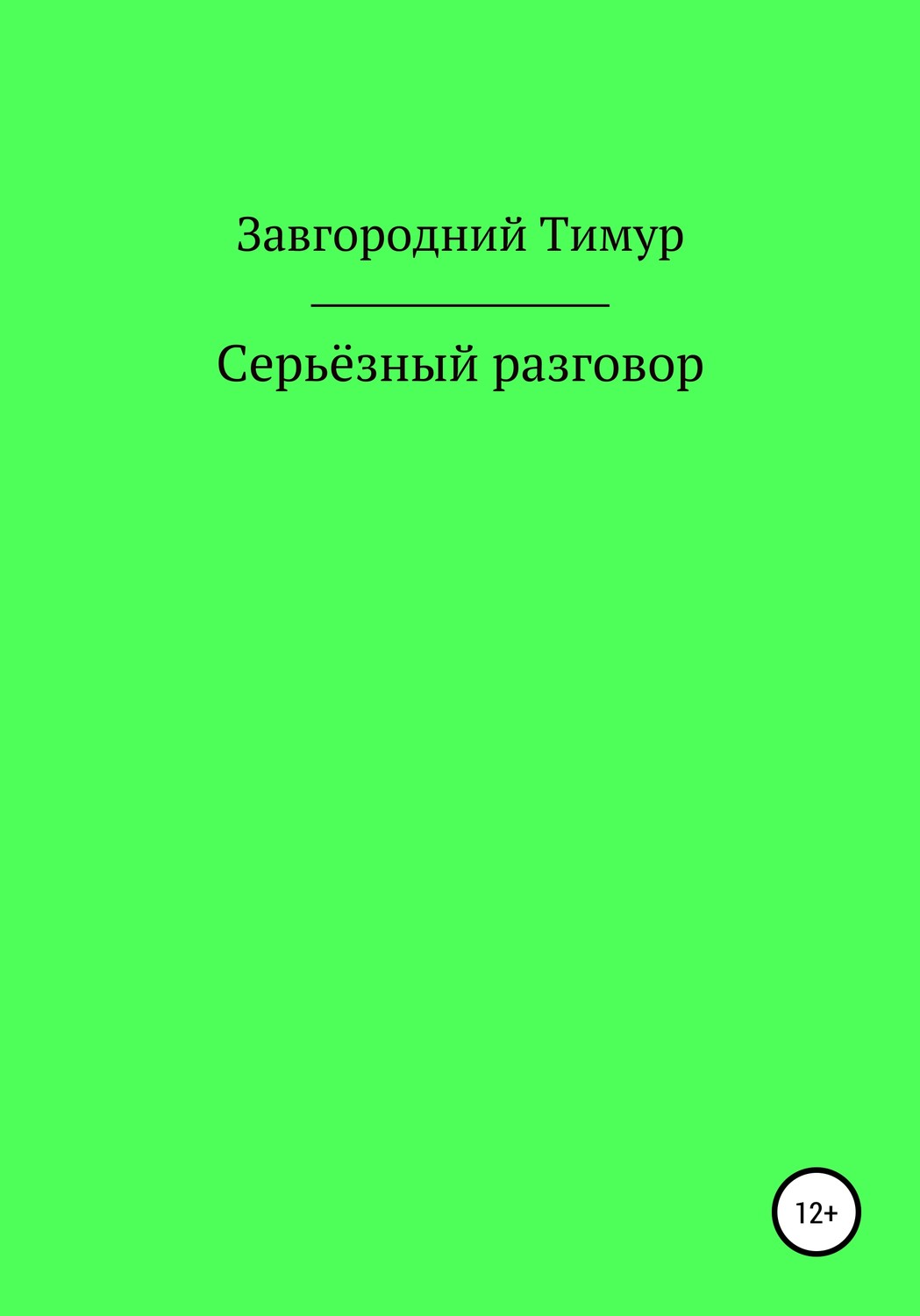 Обложка книги «Серьёзный разговор»