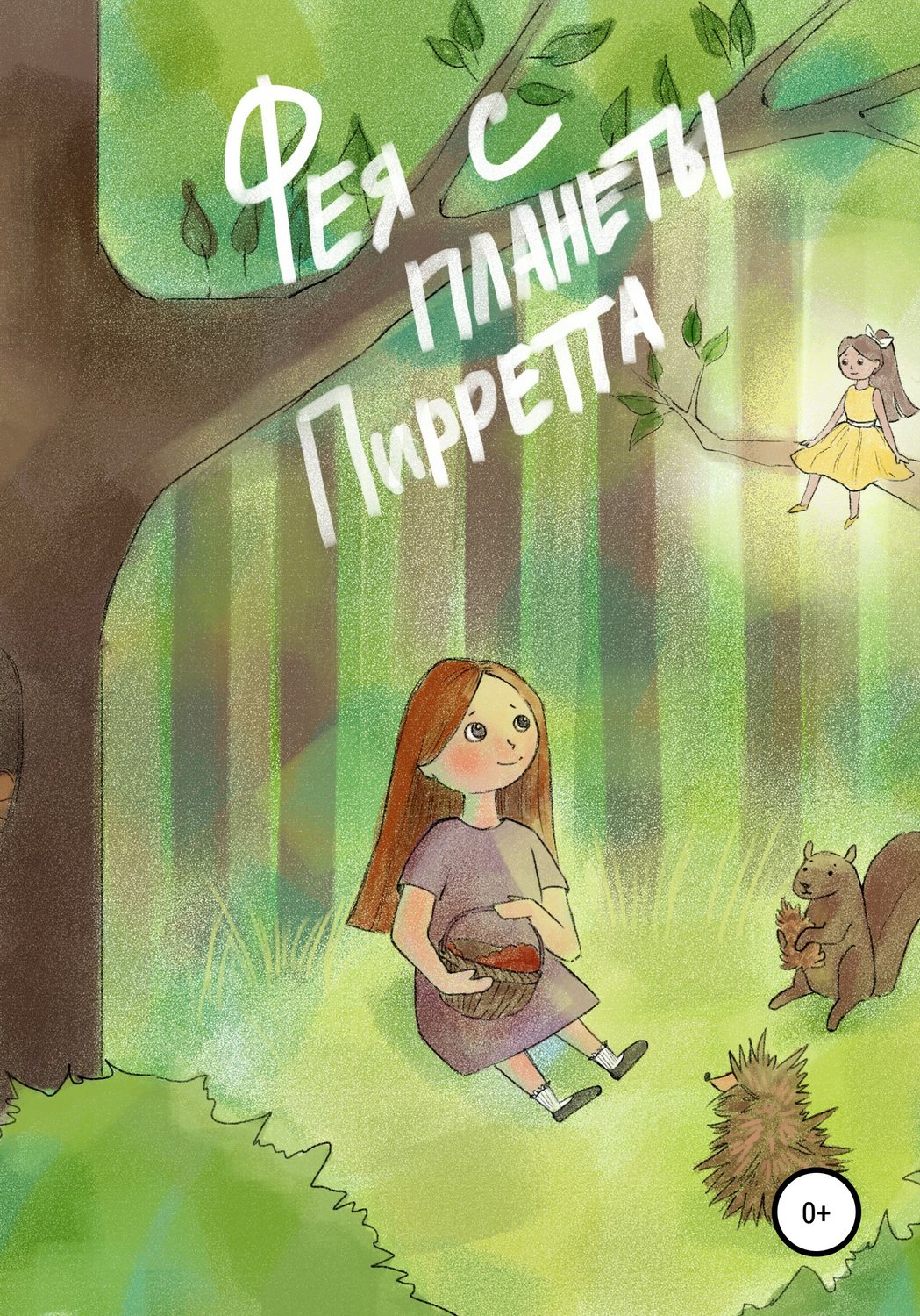Обложка книги «Фея с планеты Пирретта»