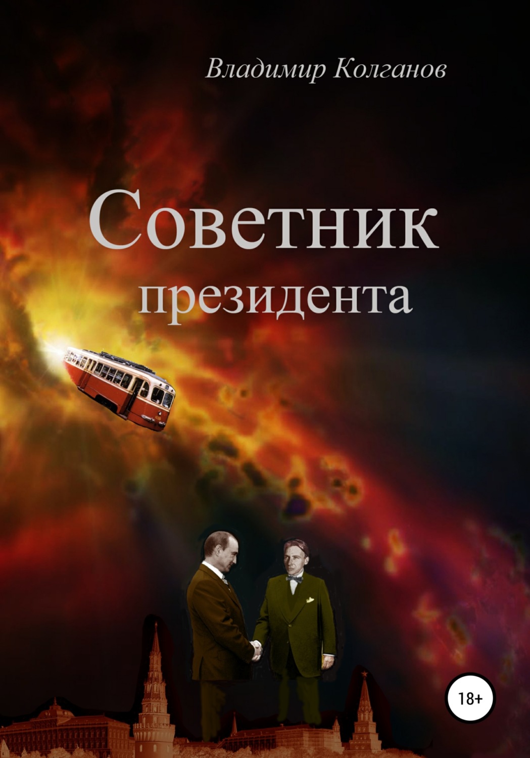 Обложка книги «Советник президента»