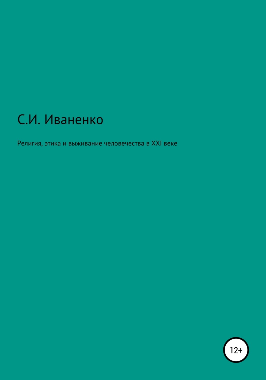 Обложка книги «Религия, этика и выживание человечества в XXI веке»