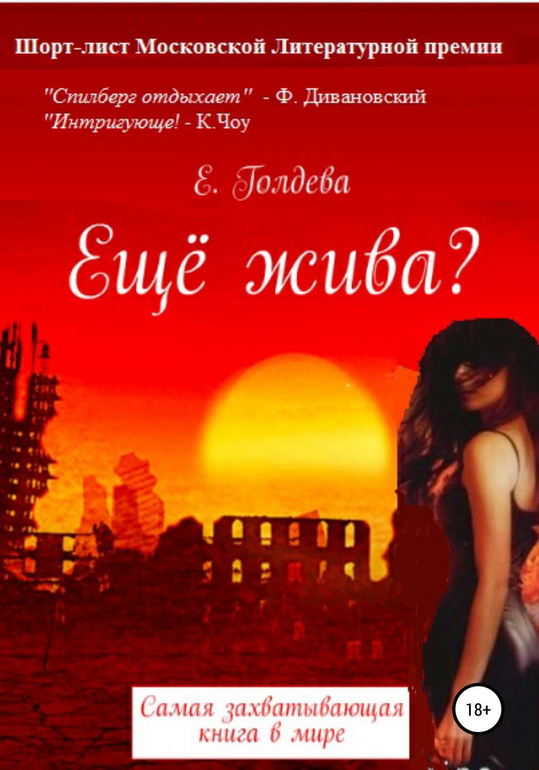 Обложка книги «Ещё жива?»