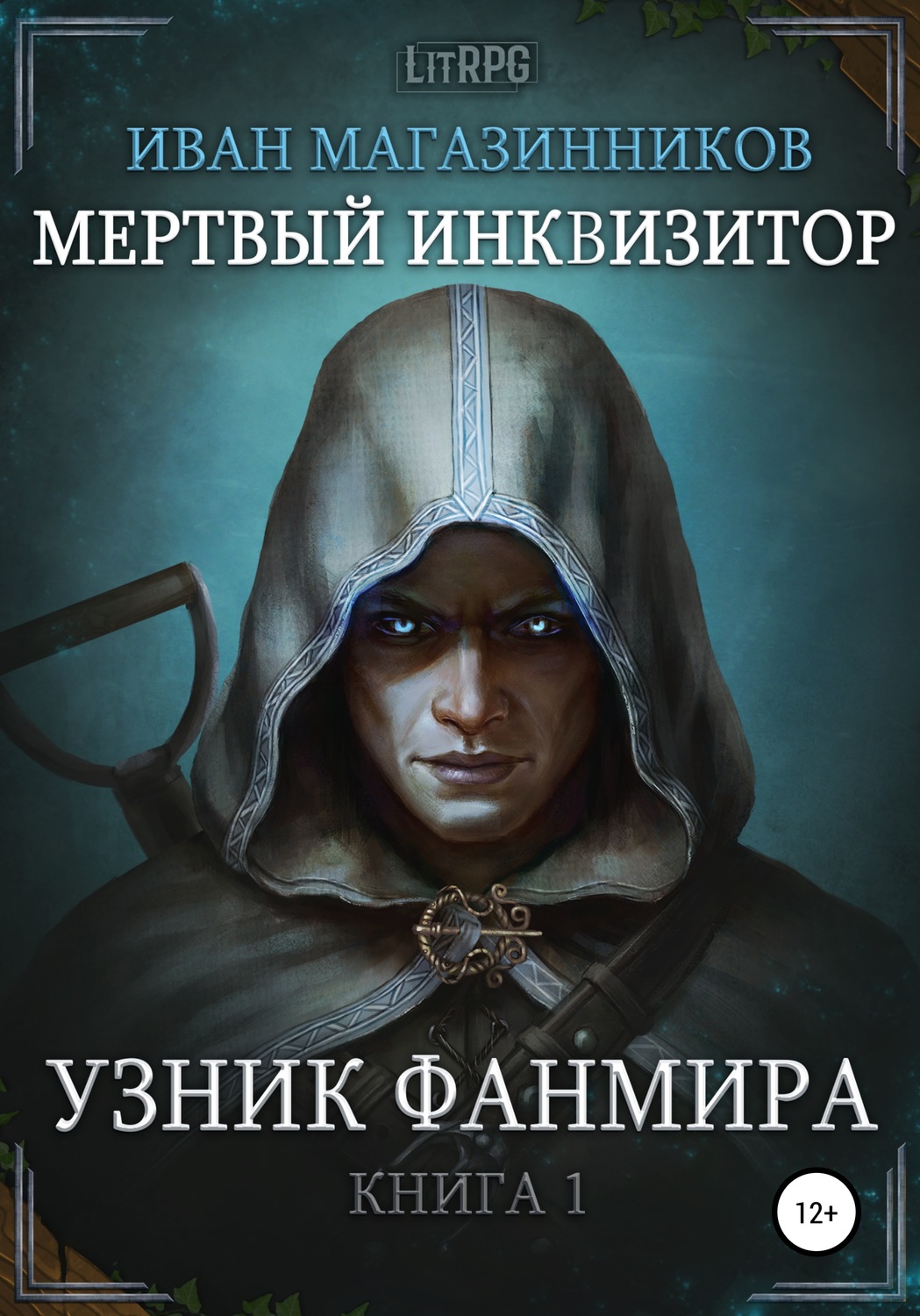 Обложка книги «Мертвый Инквизитор 1. Узник Фанмира»