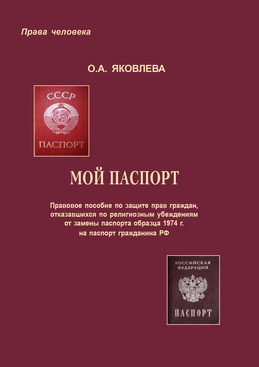 Обложка книги «Мой паспорт. Правовое пособие по защите прав граждан, отказавшихся по религиозным убеждениям от замены паспорта образца 1974 г. на паспорт гражданина РФ»