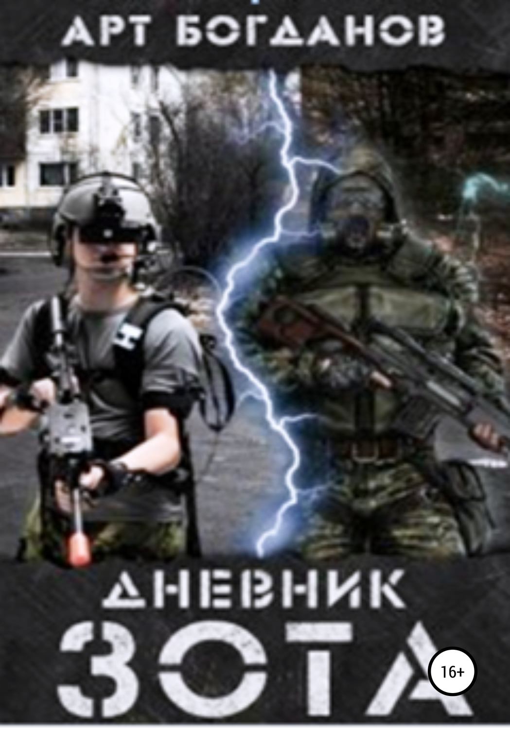 Обложка книги «Дневник зота»