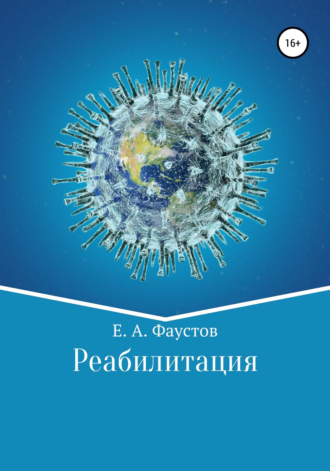 Обложка книги «Реабилитация»
