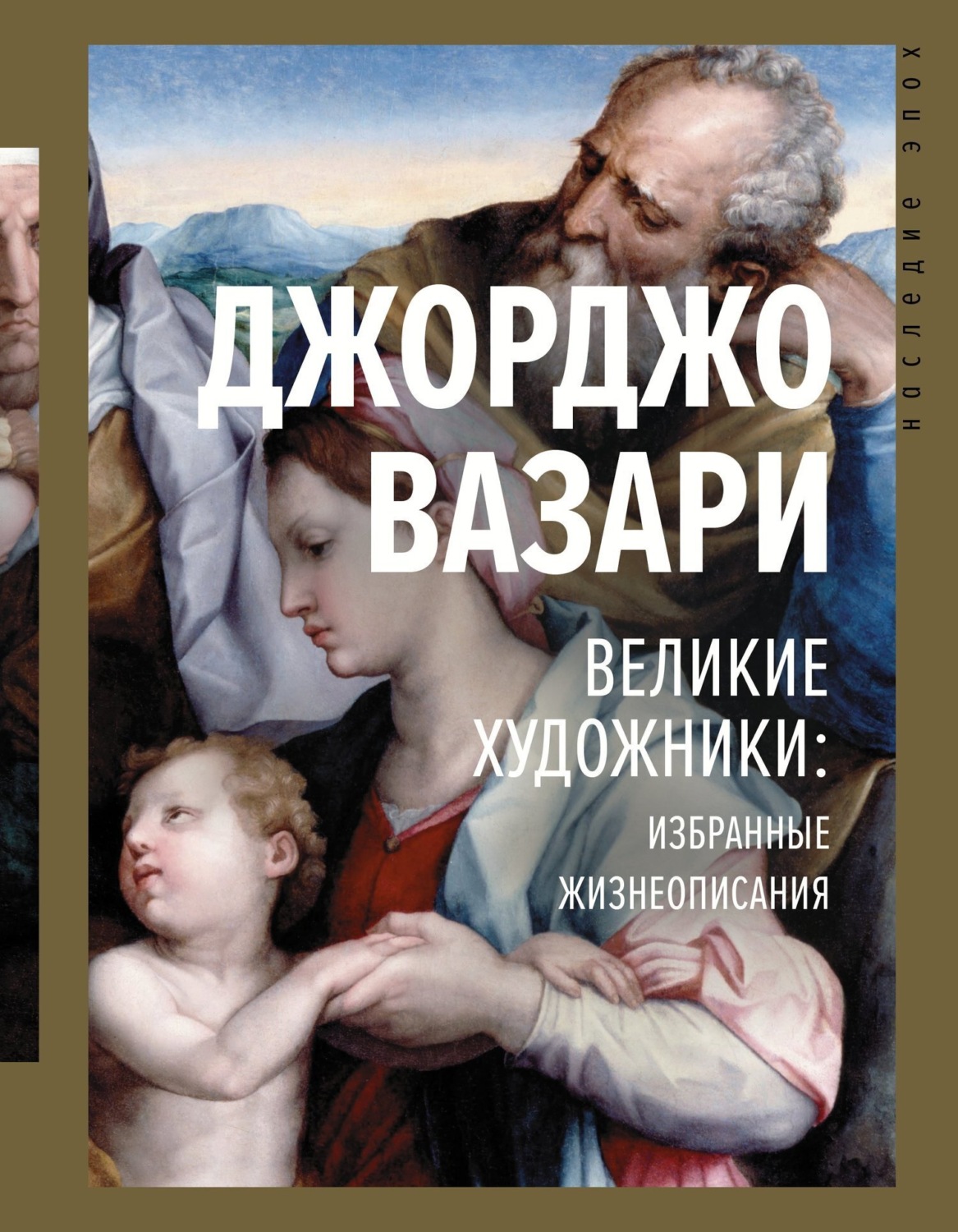 Обложка книги «Великие художники: избранные жизнеописания»