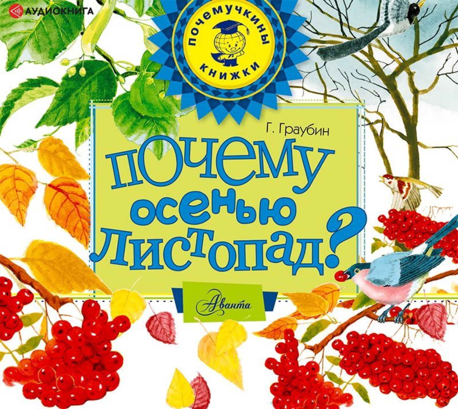 Обложка книги «Почему осенью листопад?»