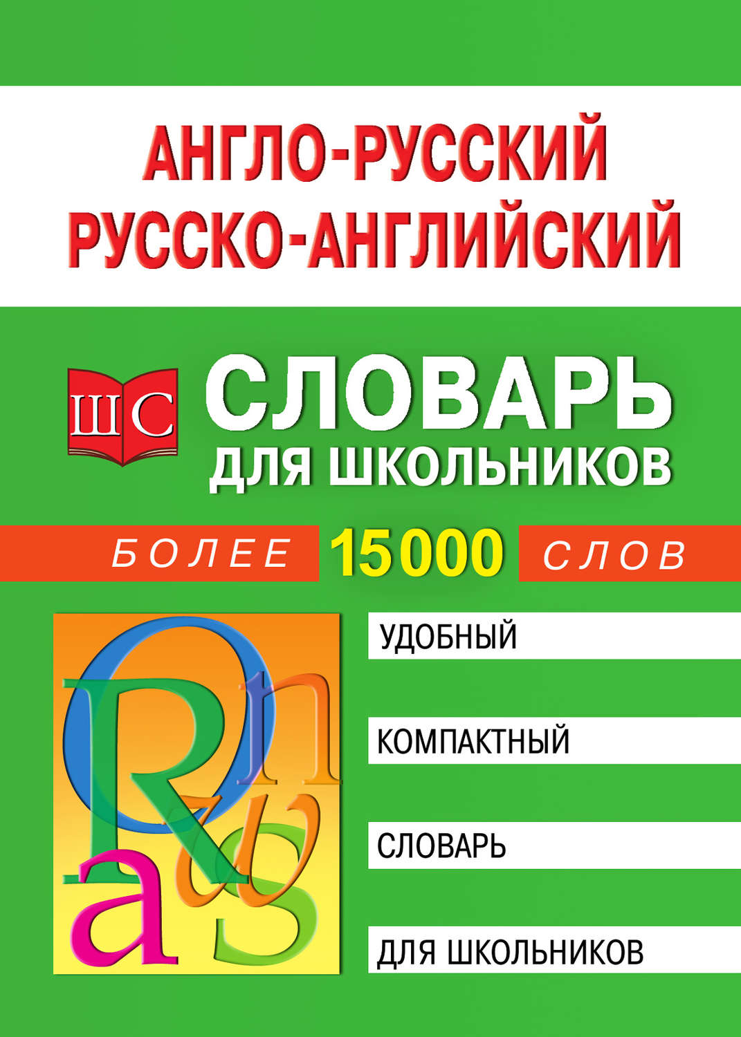 Обложка книги «Англо-русский русско-английский словарь для школьников»