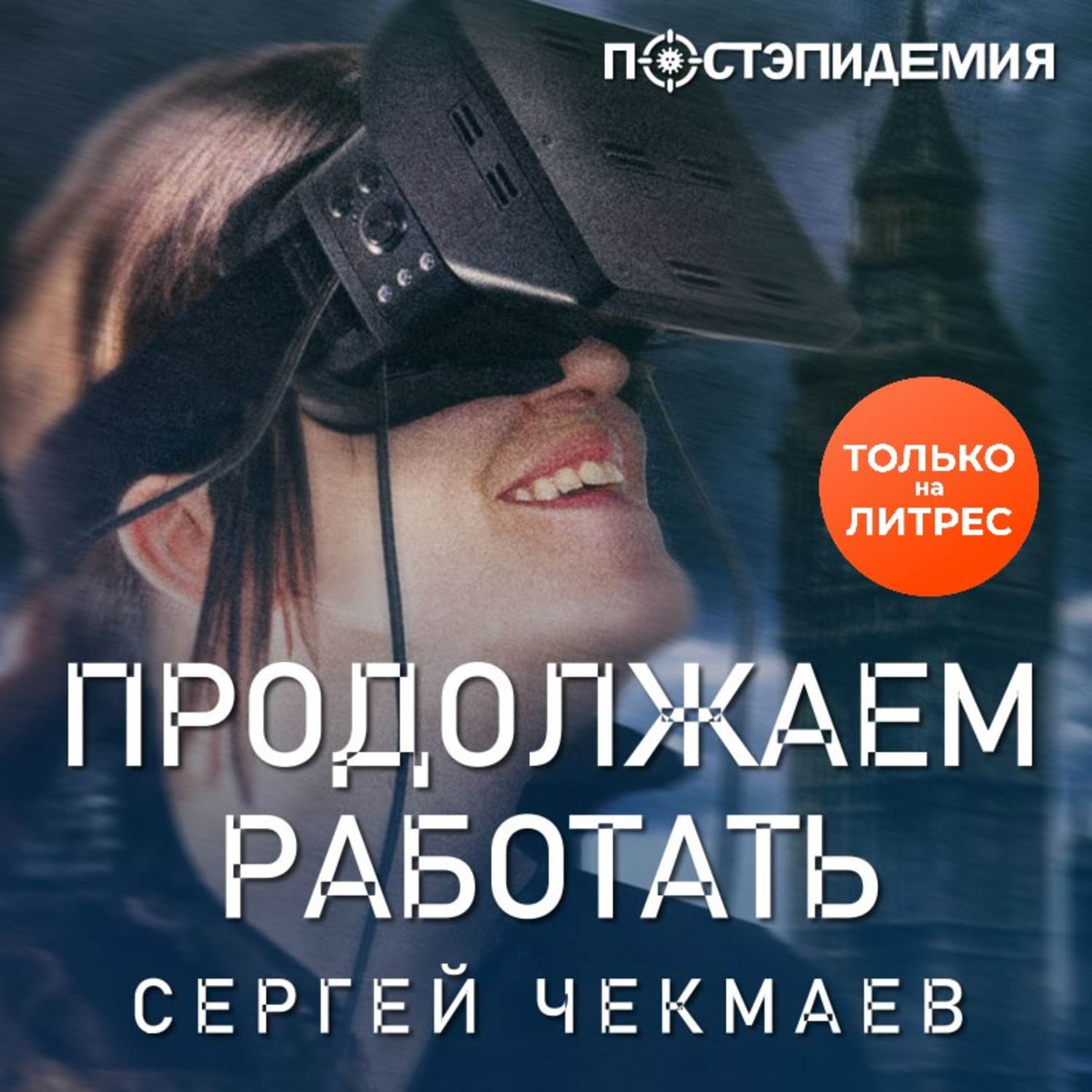 Обложка книги «Продолжаем работать»