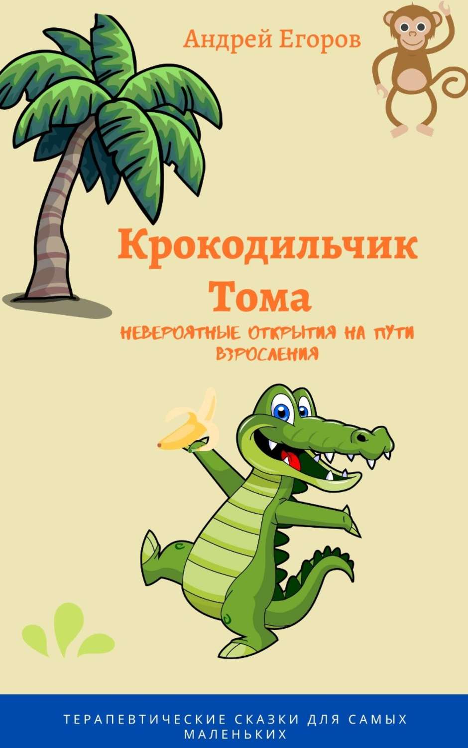 Обложка книги «Крокодильчик Тома. Невероятные открытия на пути взросления»