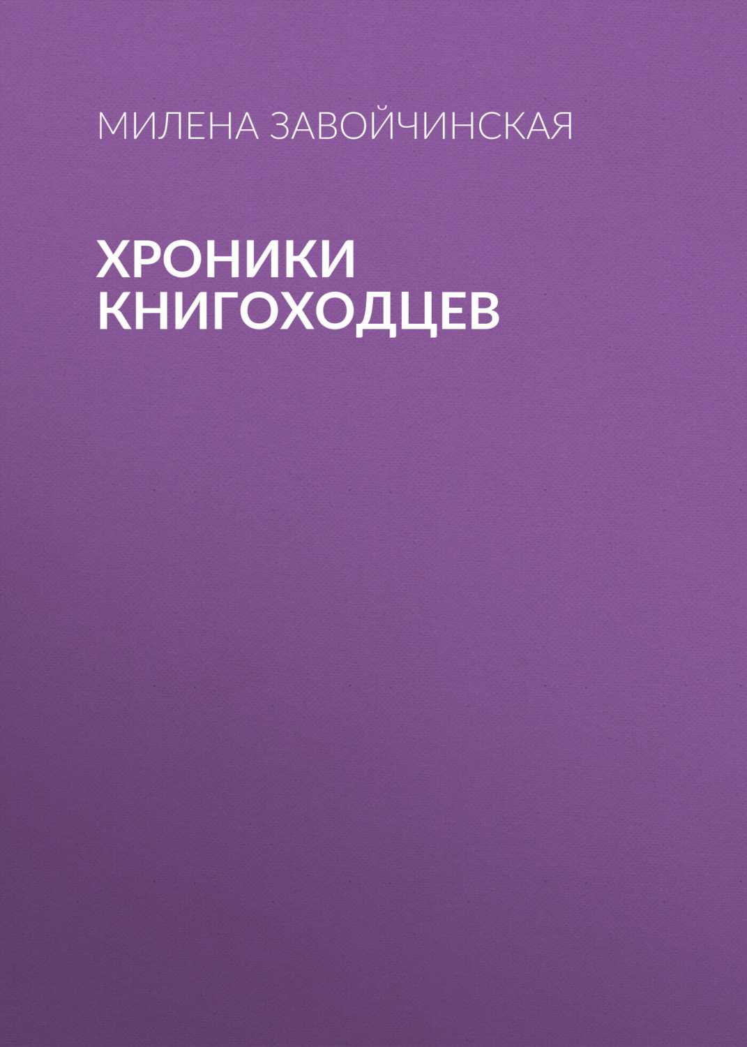 Обложка книги «Хроники книгоходцев»