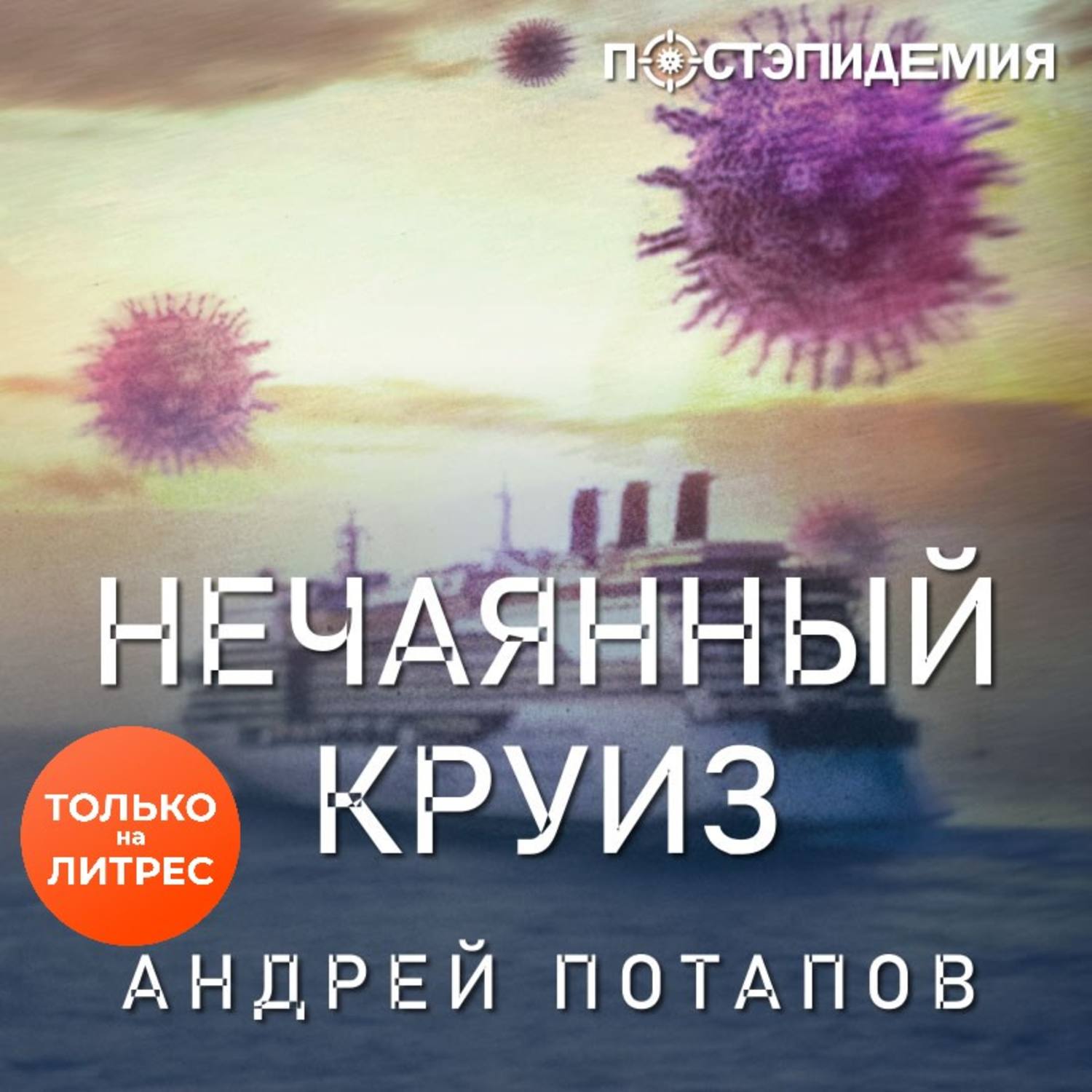Обложка книги «Нечаянный круиз»
