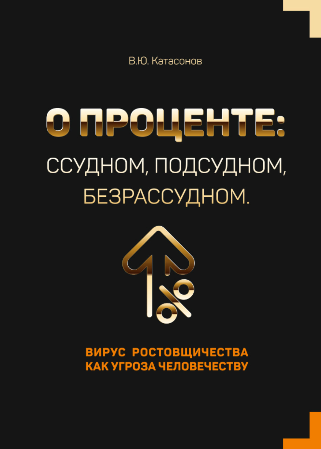 Обложка книги «О проценте: ссудном, подсудном, безрассудном. Вирус ростовщичества как угроза человечеству»