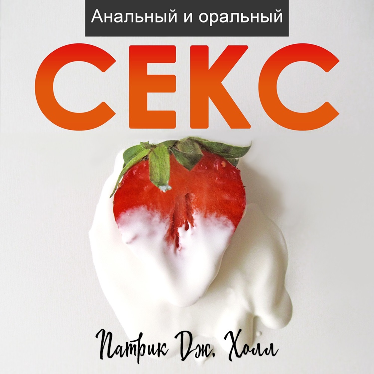 Обложка книги «Анальный и оральный секс»