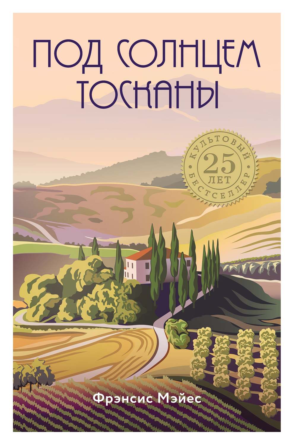 Обложка книги «Под солнцем Тосканы»